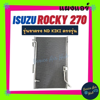 แผงร้อน อีซูซุ ร็อกกี้ 270 เดก้า (รุ่นขาตรง ND KIKI กลางแปะ) ISUZU ROCKY 270 DECA รังผึ้งแอร์ แผงร้อน คอยร้อน แผง คอยแอ