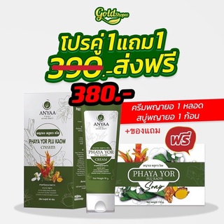 🍀ครีมพญายอ 1 หลอดแถมสบู่ 1ก้อน 🍀 Cream ยาทาแก้คัน ขาลาย น้ำเหลืองไม่ดี (ครีม 1 สบู่ 1)