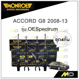 MONROE โช๊คอัพ ACCORD G8 2008-13