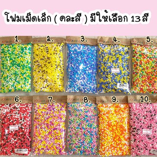 เม็ดโฟม โฟมเม็ด เม็ดโฟมตกแต่ง โฟมสีปัจฉิม คละสี No.2 (ซื้อขั้นต่ำ 3 ห่อ)