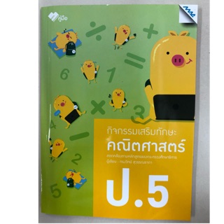 กิจกรรมเสริมทักษะ คณิตศาสตร์ ป.5 (MAC)