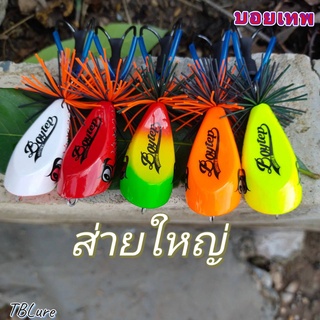 กบไม้ ส่ายใหญ่ บอยเทพ ขนาด 5 ซม.น้ำหนัก 9 กรัมTBLure