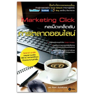 Marketing Click กลเม็ดเคล็ดลับการตลาดออนไลน์