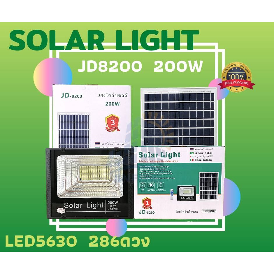 ไฟโซล่าเซลล์ JD-8200 โคมไฟสปอร์ตไลท์ 400พร้อมรีโมท รับประกัน1ปี ไฟโซล่าเซล 200W แสงสีขาว ไฟโซล่าเซลล