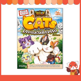 หนังสือ Dragon Village CATS เกาะแมวมหัศจรรย์ 9786164872523