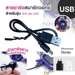 ถูกสุด พร้อมส่งจากไทย สายชาร์จนาฬิกาไอโม่เด็ก Q12 Q19 พร้อมส่ง มีประกัน