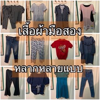 SET2 เสื้อผ้ามือสอง หลากหลายแบบ เสื้อ เดรส กางเกง