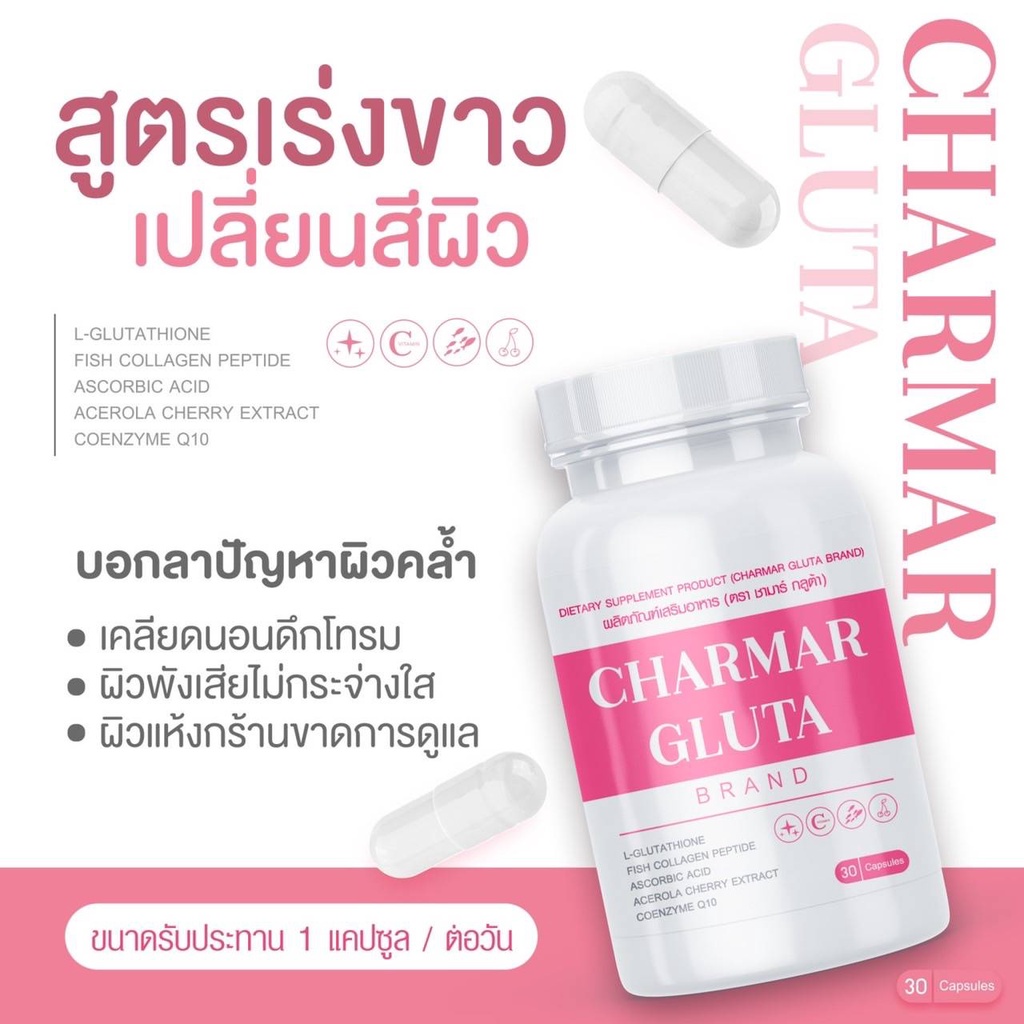 Charmar Gluta ชาร์มา กรูต้า 1 แถม 1 ส่งฟรี กลูต้าเร่งผิวขาวติดสปีด ...