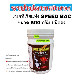 แบคทีเรียแห้ง speed bac ขนาด 500 กรัม แบบผง