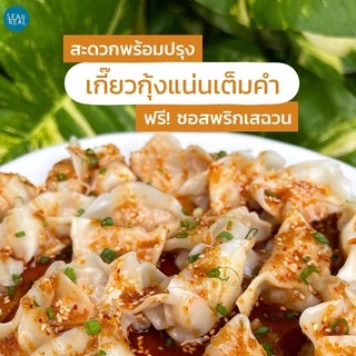 Seareal เกี๊ยวกุ้งเน้นๆ ไม่ผสมมันหมู พร้อมซอสพริกเสฉวน | Shrimp Dumpling 100% Shrimp with Szechuan Chilli Sauce