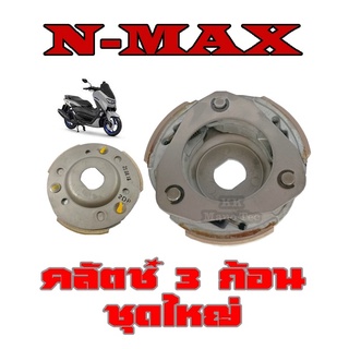 คลัตช์ 3ก้อน จานคลัตช์ ชุดคลัช 3ก้อน nmax nmax155 ครัชก้อนทั้งชุด เอ็นแม็ค ชุดครัชเดิม โรงงานไม่ต้องแปลง ครัชก้อน