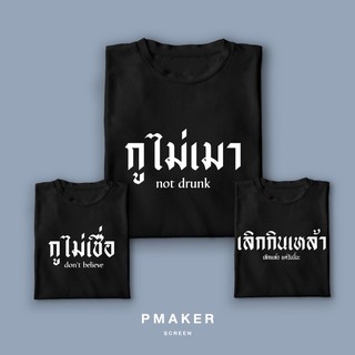 🔥กูไม่เมา🔥เสื้อยืด แดง/ดำ ผ้าคอตตอน 💯 นุ่ม ใส่สบาย ระบายอากาศได้ดี