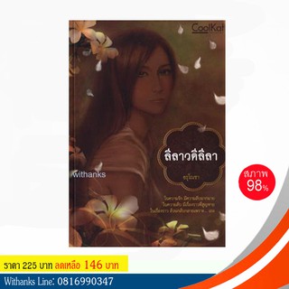 หนังสือ ลีลาวดีลีลา โดย อรุโณชา (หนังสือมือสอง)