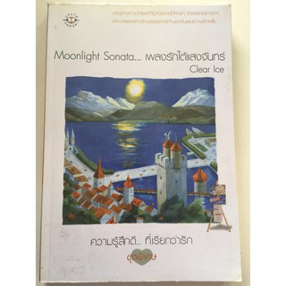 "Moonligth Sanata เพลงรักใต้แสงจันทร์"ความรู้สึกดี.ที่เรียกว่ารักชุดพิเศษ(Clear Ice เขียน)หนังสือนิยายแจ่มใสมือสองสภาพดี