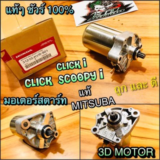 มอเตอร์สตาร์ท บรรจุกล่อง แท้ๆ CLICK CLICKi SCOOPYi แท้ MITSUBA 100% 31210-KVB-901 ไดสตาร์ท