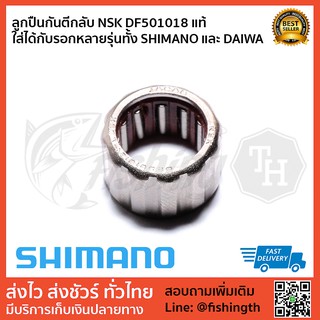 ลูกปืน DAIWA ลูกปืนกันตีกลับแท้ DAIWA NSK รหัส DF501018 สำหรับเบท daiwa และ shimano หลายรุ่น ของใหม่