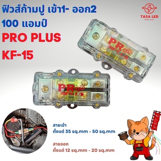 กระบอกฟิวส์รถยนต์ ก้ามปู เข้า 1 ออก 2 ยี่ห้อ Proplus KF-15 100 แอมป์