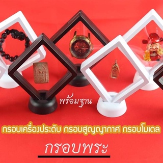 ถูกสุดๆๆ 🎁กรอบสูญญากาศ 8x8 cm กรอบพระ กรอบเครื่องประดับ โมเดล ของสะสม 🌟กรอบ พร้อมฐานตั้ง🌟 กรอบรูป กรอบใส่พระ พระเครื่อง