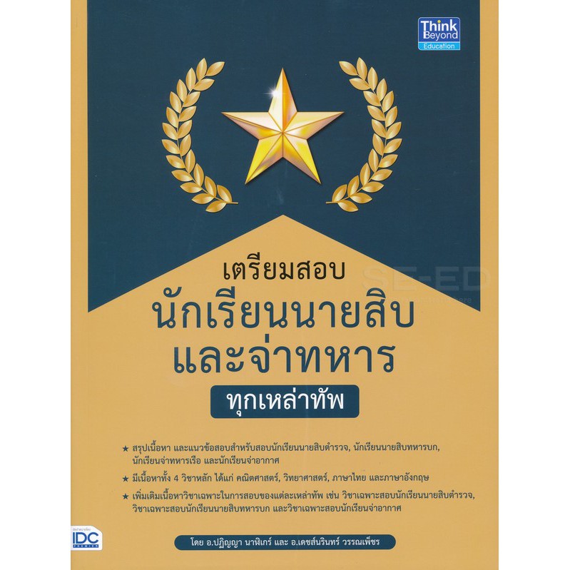 Se-ed (ซีเอ็ด) : หนังสือ เตรียมสอบนักเรียนนายสิบ และจ่าทหาร ทุกเหล่าทัพ