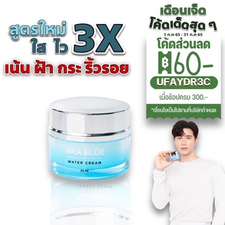 ครีมHIRA  สูตรใหม่ เน้น ฝ้า ริ้วรอย ของแท้ 100% ไฮร่าบลูวอเตอร์ครีม Hira blue water cream