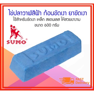 SUMO ไข่ปลาวาฬสีฟ้า ก้อนขัดเงา ยาขัดเงา ใช้สำหรับขัดเงา เหล็ก สแตนเลส ให้สวยเงางาม ขนาด 600 กรัม