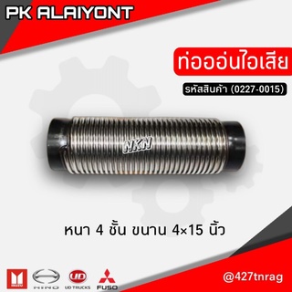 ท่ออ่อนไอเสีย ขนาน  4นิ้ว × 15นิ้ว หนา 4ชั้น NKN