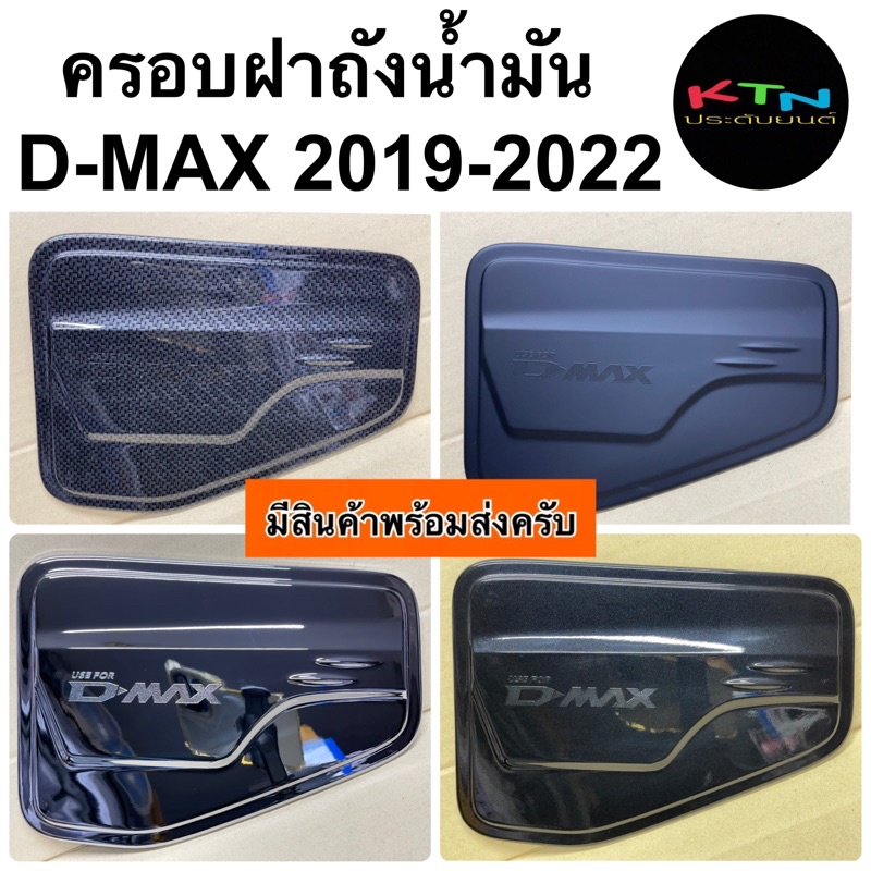 ครอบฝาถังน้ำมัน D-MAX 2019 - 2024 ( A45.55 ฝาถัง ครอบฝาถัง กันรอยฝาถัง ดีแม๊กซ์ dmax isuzu อีซูซุ ชุดแต่ง )
