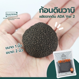 ก้อนวาบิ วาบิไม้น้ำ ผลิตจากดิน ADA เเท้ สำหรับทำตู้ไม้น้ำ พร้อมส่ง