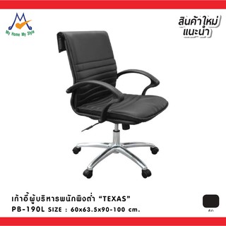 เก้าอี้ผู้บริหารพนักพิงต่ำ รุ่น PB-190L / P/BCF (โปรดสอบถามค่าบริการก่อนนะคะ)