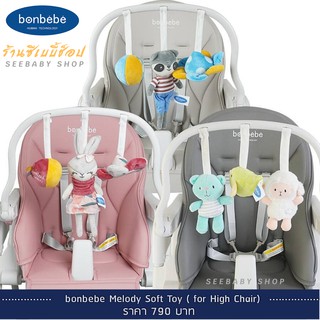 โมบายโค้ง🔥bonbebe Soft toy set สำหรับใช้กับเก้าอี้ High Chair