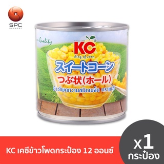 KC เคซีข้าวโพดกระป๋อง 12 ออนซ์