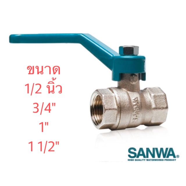 SANWA บอลวาล์ว ทองเหลือง