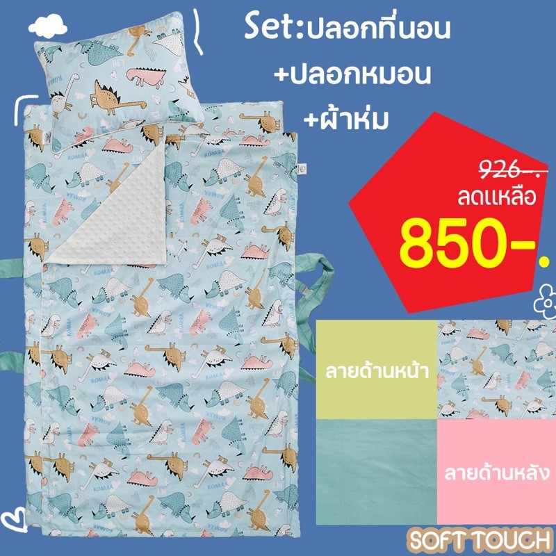 🔥เซ็ท ปลอกที่นอน+ปลอกหมอน+ผ้าห่ม🔥 ซื้อเป็นเซ็ทคุ้มกว่า เซ็ทปลอกที่นอน ที่นอนเด็กอนุบาล ที่นอนปิคนิคเ