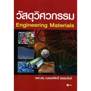 วัสดุวิศวกรรม (Engineering Materials)