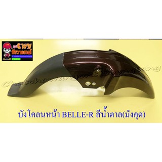 บังโคลนหน้า BELLE100 BELLE-R สีน้ำตาล(มังคุด) (003499)