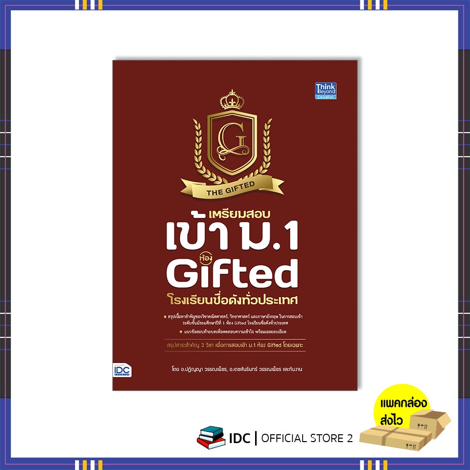 หนังสือ เตรียมสอบเข้า ม.1 ห้อง Gifted โรงเรียนชื่อดังทั่วประเทศ 9786164493490