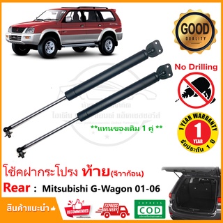 🔥โช้คฝาท้าย Mitsubishi G-wagon2001-2006 สินค้า 1 คู่ ซ้าย ขวา โช๊ค มิตซูบิชิ จีวาก้อน ติดตั้งเองได้ OEM รับประกัน 1 ปี🔥