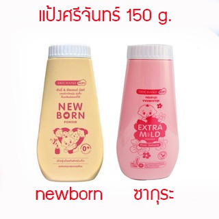 แป้งเด็ก Srichand Baby New Born Powder  ขนาด 150g เลือกสูตร