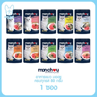 Monchou เพาซ์ จำนวน 1 ซอง อาหารเปียกแมว 80g. มีครบทุกรสชาติ มองชู