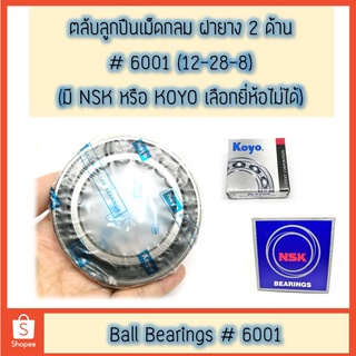 ตลับลูกปืน #6001 เม็ดกลม ฝายาง 2 ด้าน ยี่ห้อ NSK/KOYO แท้ 100%