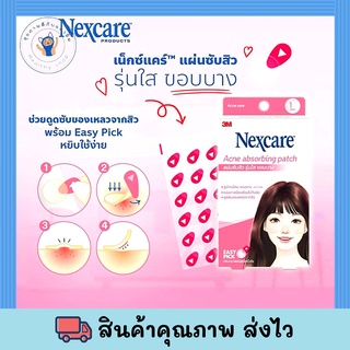 3M Nexcare Acne absorbing patch 12 dots แผ่นซับสิวรุ่นใส ขอบบาง 12 ชิ้น ถูกสุด พร้อมส่ง