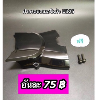 ฝาครอบสเตอร์หน้า W125 สีดำ