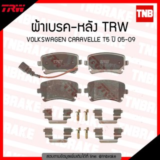 TRW ผ้าเบรค (หลัง) VOLKSWAGEN CARAVELLE T5  ปี 2005-2009