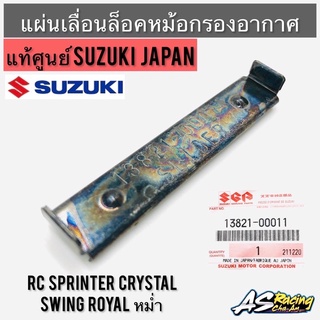 แผ่นล็อคหม้อกรองอากาศ แท้ศูนย์ SUZUKI JAPAN RC80 RC100 RC100X RC110 Crystal Swing Royal หม่ำ คริสตัล กิ๊บล็อคหม้อกรอง