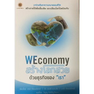 WEconomy สร้างโลกสวยด้วยธุรกิจของ "เรา"