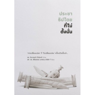 (ศูนย์หนังสือจุฬาฯ) ประชาธิปไตยที่ไม่ตั้งมั่น (9789740216612)