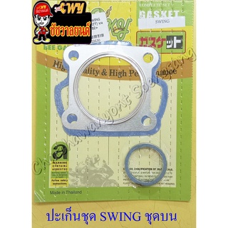 ปะเก็นเครื่อง ชุดบน SWING  (22630)