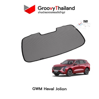 ม่านบังแดดหลังรถ Groovy Thailand ม่านหลัง GWM Haval Jolion R-row (1 pcs)