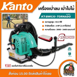 KANTO 🇹🇭  เครื่องเป่าลม เป่าใบไม้ รุ่น KT-BW630-TORNADO ชนิดเครื่องยนต์ เบนซิน 2 จังหวะ (รองรับน้ำมันแก๊สโซฮอลล์) เป่าลม