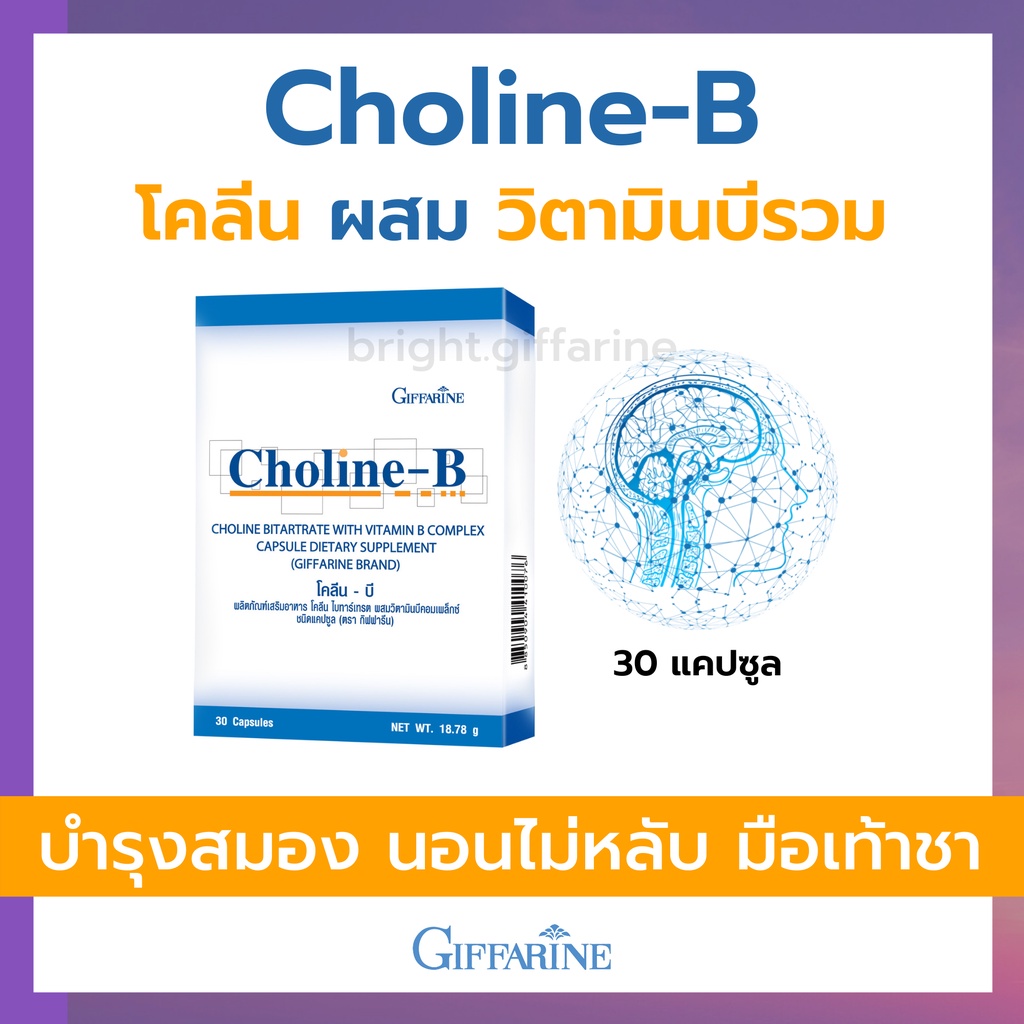 [ของแท้ ราคาสมาชิก] โคลีน-บี บำรุงสมอง กิฟฟารีน Choline-B GIFFARINE ...